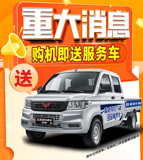 購機(jī)即送服務(wù)車